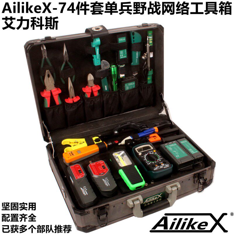 艾力科斯74件工具组合 单兵野战网络工具箱 光电线路维护工具