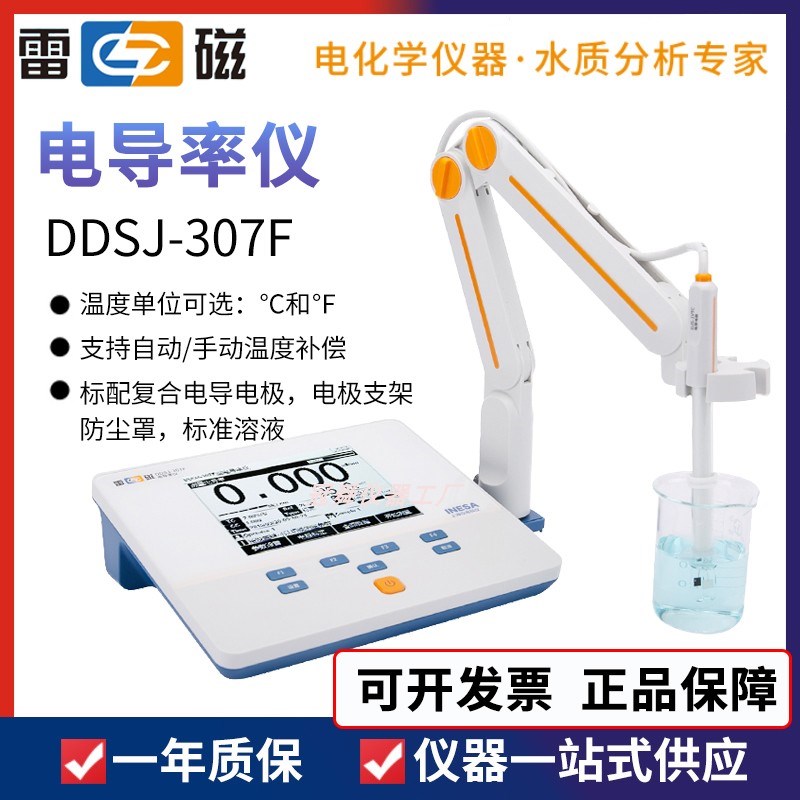 上海雷磁DDSJ-307F台式电导率仪水质TDS电阻率盐度智能检测USB接