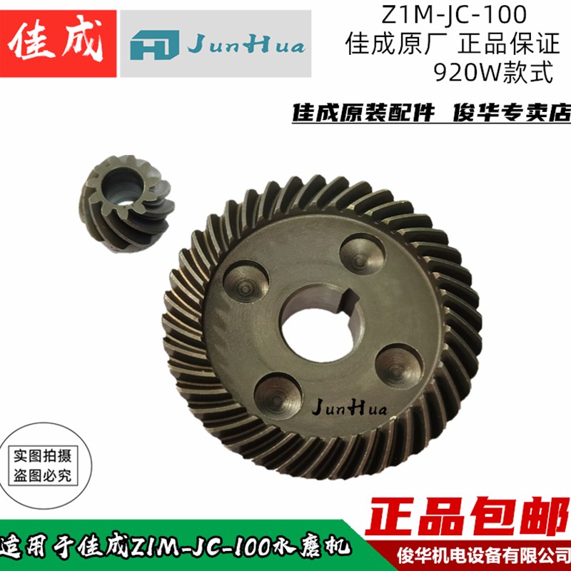 佳成Z1M-JC-100水磨机石材抛光机齿轮 大小锥形齿轮