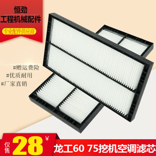 龙工钩机LG6060/65/75/80/85/90挖机空调滤芯 过滤网格滤清器配件
