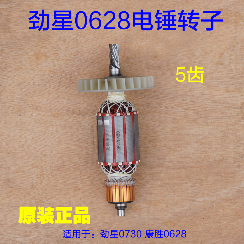 正品康胜劲星0628D电锤转子定子5齿电钻康胜0730全铜电机原厂配件