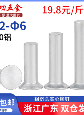 按斤 铝沉头铆钉平锥头实心铝铆钉交通标志牌GB869M2M3M4M5M6