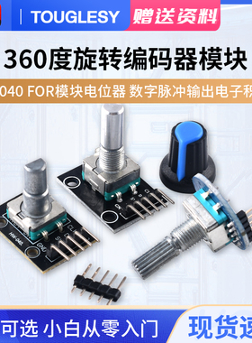 360度旋转编码器模块 KY-040 FOR模块电位器数字脉冲输出电子积木
