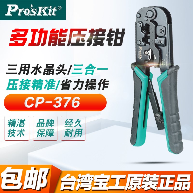 台湾宝工CP-376TR/376TX进口网线钳套装网络网线电话水晶头压接钳