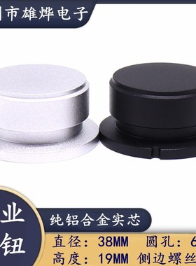 38X19MM喷砂旋钮帽 胆机功放音量调节旋钮电子设备仪器仪表调节帽