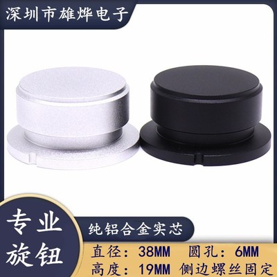 38X19MM喷砂旋钮帽 胆机功放音量调节旋钮电子设备仪器仪表调节帽