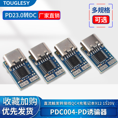 PDC004-PD诱骗器 PD23.0转DC直流触发转接线QC4充笔记本912 1520V