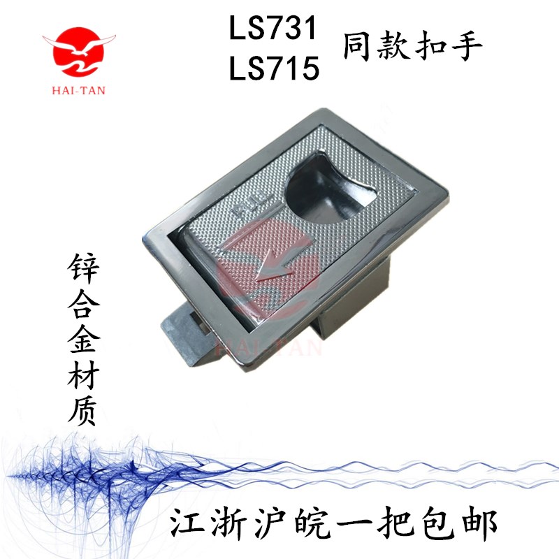 海坦LS715 机箱搭扣 开关柜门锁 LS731隐形拉手 MS731搭扣式拉手