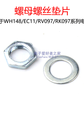 螺母螺丝垫片 适用于WH148/EC11/RV097/RK097单联双联电位计