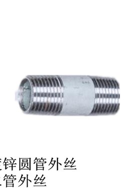镀锌圆管外丝 水管外丝 镀锌圆管对丝DN15 DN20 DN25 DN50 DN65