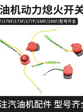 汽油机水泵动力微耕机配件152/168/170F单双线三线抹光机熄火开关