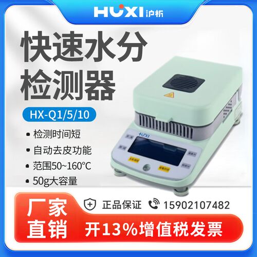 【沪析】HX-Q1水份测定仪粮食茶叶卤素快速水分检测器数显水分仪