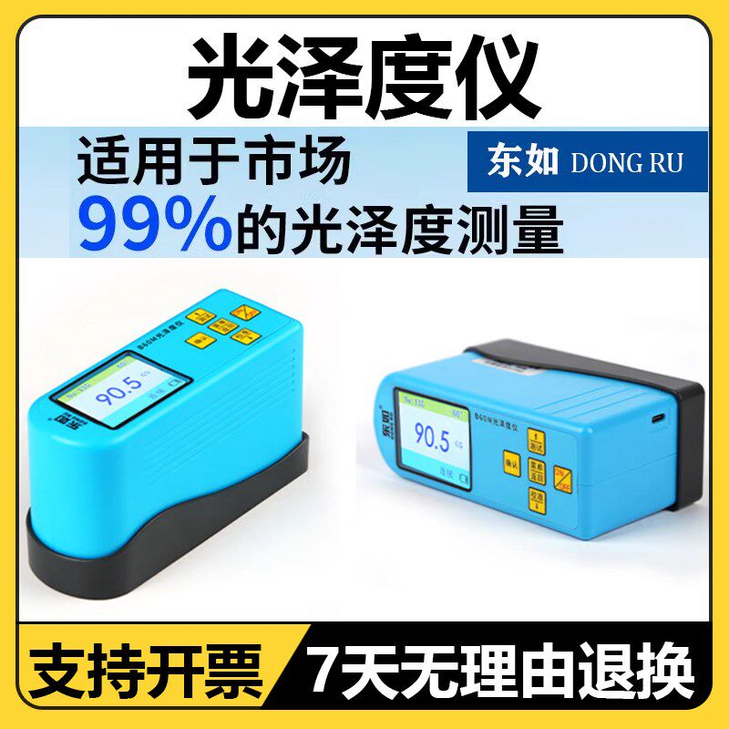 东如光泽度仪DR60A三角度油漆亮度计金属光泽度计印刷大理石瓷砖