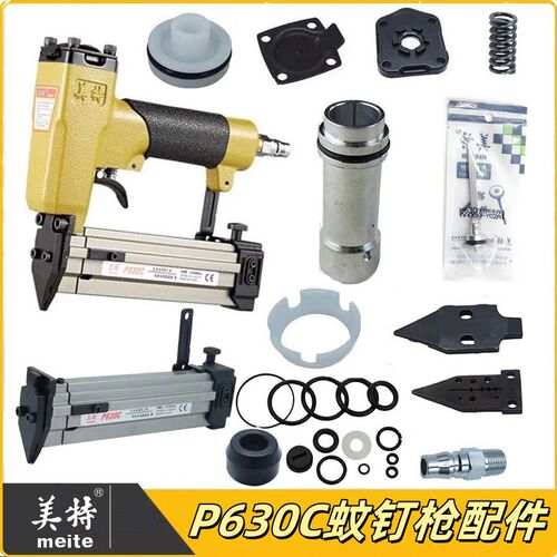 美特P630C蚊钉枪配件维修枪针枪槽缓冲垫弹夹枪舌撞针枪嘴游动阀