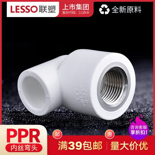 联塑PPR白色内螺纹弯头20 25 32热熔水管配件4分内丝弯头