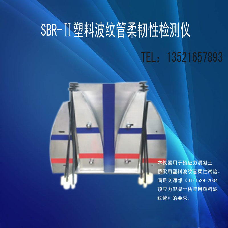SBR塑料波纹管柔韧性检测仪   波纹管检测仪 公路高铁试验检测仪