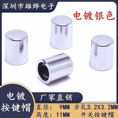9X11MM塑料电镀银色按键帽 3.2X3.2MM方孔电源开关自锁开关帽银色