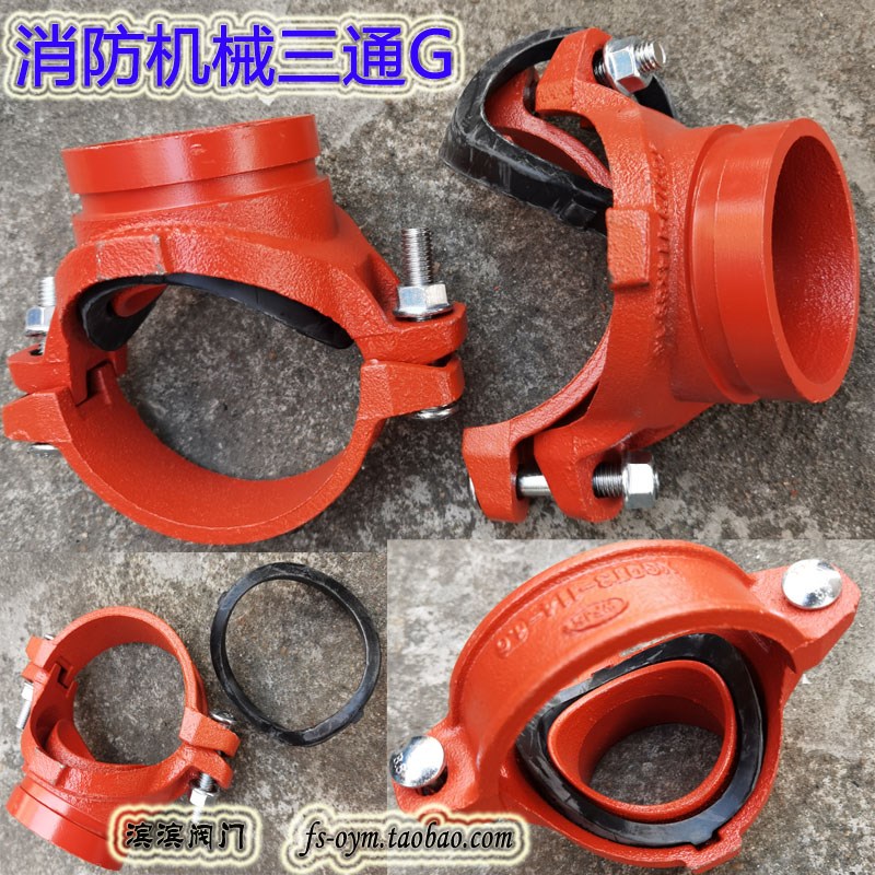 消防机械三通G 镀锌管开孔沟槽连接卡箍机械三通消防沟槽卡箍管件