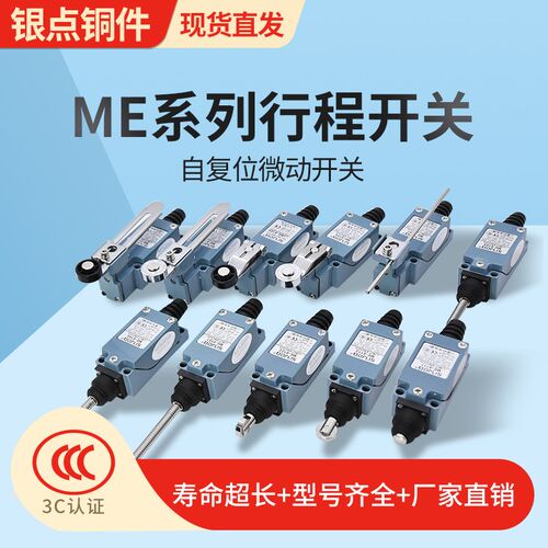 行程开关限位开关ME-8108 8107 8104 8166滚轮塑料金属轮自复位银