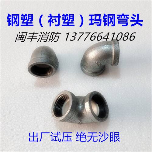 衬塑钢塑弯头90度衬塑内丝弯头镀锌钢管钢塑配件4分6分15 20 25
