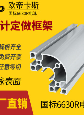 国标6630R电泳铝型材6060半圆弧工业铝合金型材工作台流水线框架