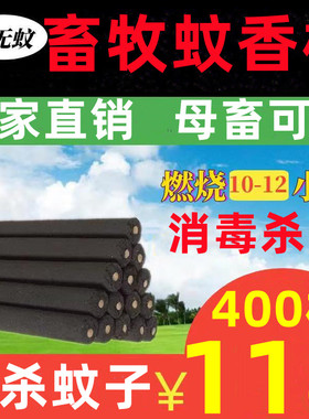 畜牧蚊香猪场兽用灭蚊棒养殖场专用驱蚊艾草野外家用400根黑色棒