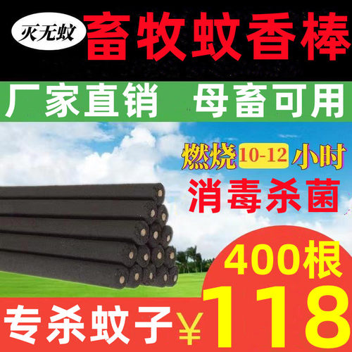 畜牧蚊香猪场兽用灭蚊棒养殖场专用驱蚊艾草野外家用400根黑色棒
