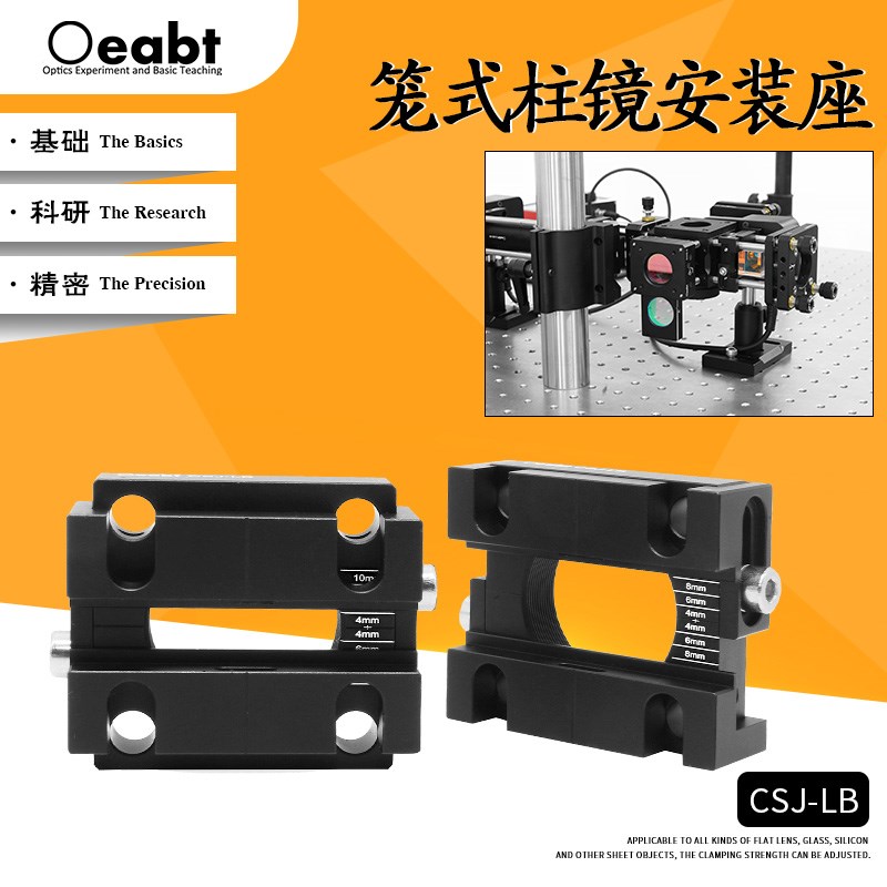 CSJ-LB 笼式柱镜安装座柱透镜笼板30mm同轴系统光学元件安装座