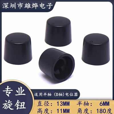 13X11MM塑料旋钮帽 180度D型半轴旋钮 功放音量调节帽 编码开关帽
