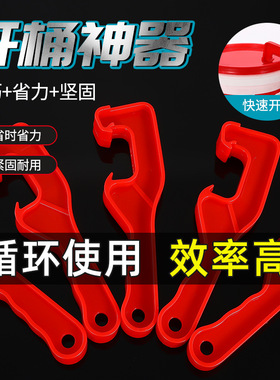 塑料桶开桶器开桶扳手油漆涂料防水桶机油桶开盖器橙红蓝开桶神器