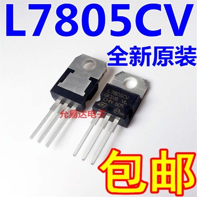 全新原装进口 L7805CV 三端稳压TO220【10只7元包邮】