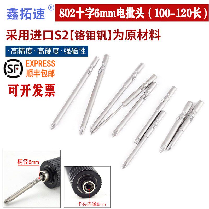 鑫拓速802十字电批头6C电动螺丝刀6mm圆柄电钻批咀起子头强磁加硬