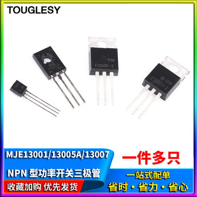 MJE13001/13003/13005A/13007 功率开关三极管 封装TO-92/220直插