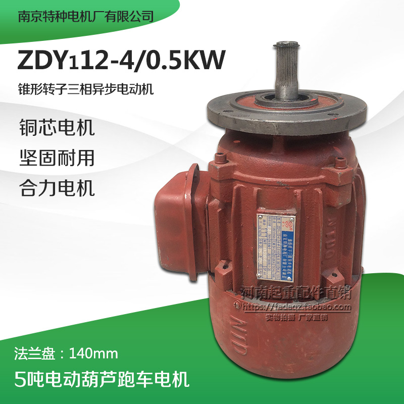 南京特种电机 ZDY112-4 0.5KW合力起重电机 5T吨电动葫芦跑车电机