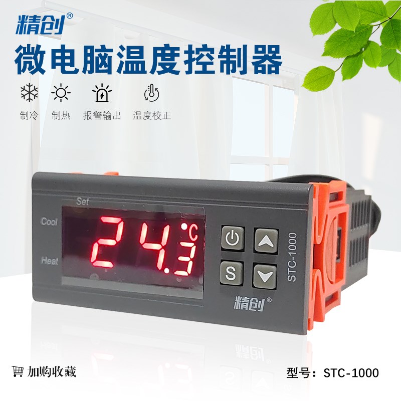 STC-1000微电脑温度控制器智能数显温控仪冰箱柜恒温自动温控开关