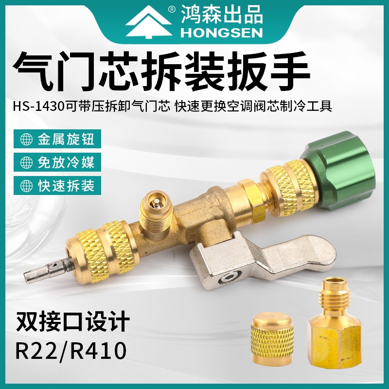 鸿森家用空调气门芯装卸工具HS1430气门芯扳手不漏制冷剂维修工具