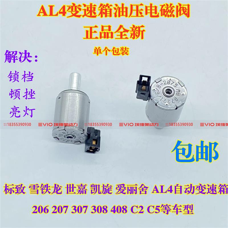 适标致世嘉富康雪铁龙凯旋毕加索AL4自动挡变速箱波箱油压电磁阀