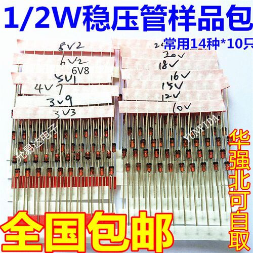 1/2W稳压二极管元件包样品包(3V3-30V)常用14种各10只共140只