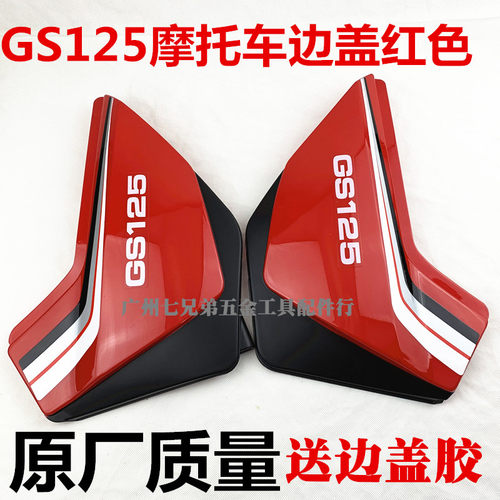 刀仔 铃 GS125 摩托车 木王边盖 左右护板 刀仔 边盖 摩托车外壳