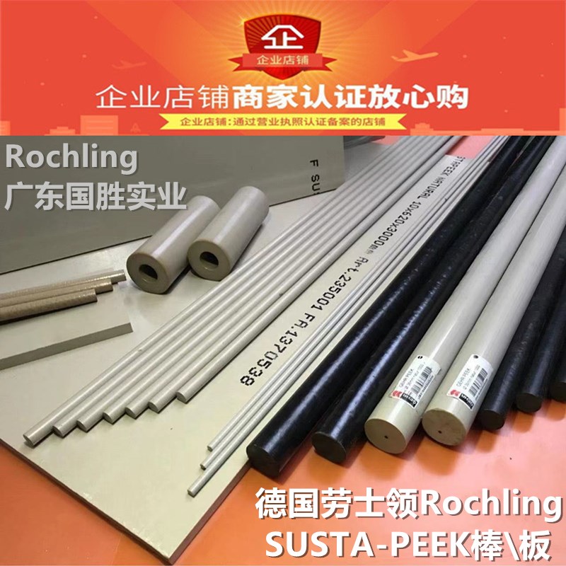 德国劳士领Rochling经销商 实体工厂 批零散卖SUSTA-PEEK圆塑料棒
