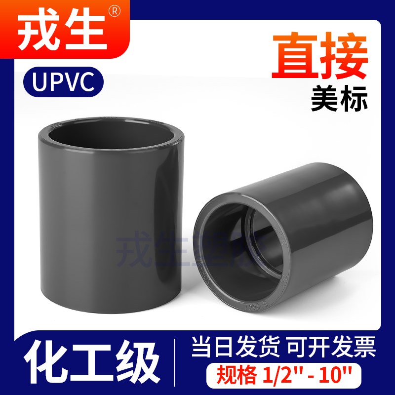 戎生upvc美标直接SCH80pvc管件直通水管套管接头化工管箍管道配件图片
