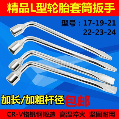L型轮胎扳手套筒十字轮胎扳手省力拆卸汽车换胎工具17/19/21/22mm
