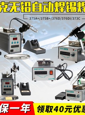 QUICK/快克375B+/375A+/376D/376DI全自动焊锡机无铅自动出锡焊台