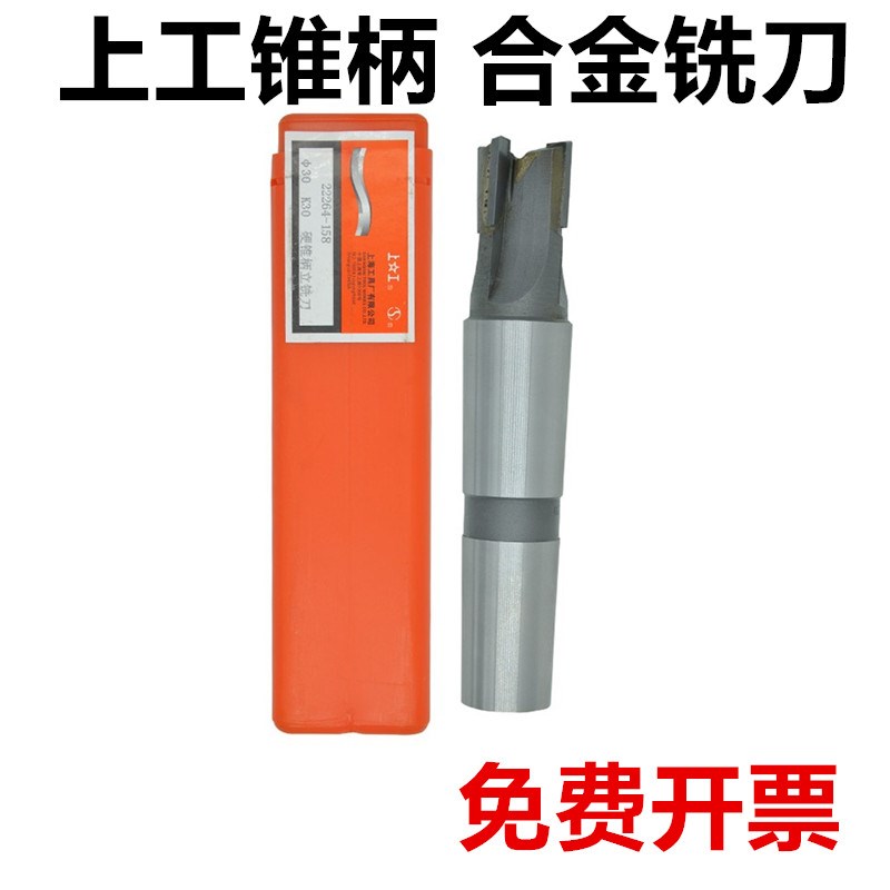 上工K30YG8镶硬质合金钨钢锥柄螺旋立铣刀焊接焊刃18 20 30 32 40