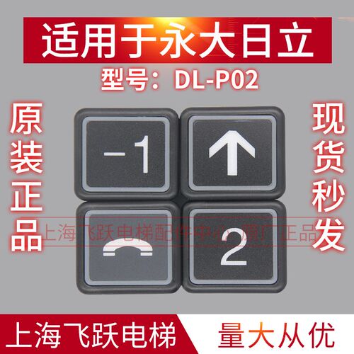 适用于永大电梯外招按钮 日立电梯外呼按钮DL-P02 全新原装现货