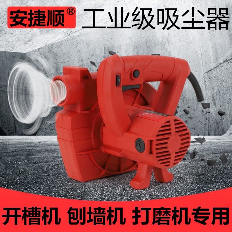 安捷顺开槽机吸尘器刨墙机墙壁打磨机木工大功率家用除尘机吹风机