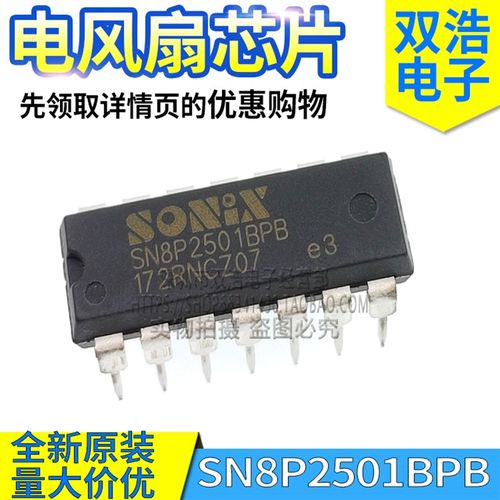 SN8P2501BPB电风扇控制IC芯片 SONIX品牌DIP封装集成电路