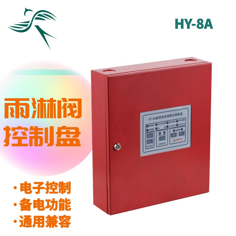 HY-8A雨淋阀就地控制箱 系统联动控制盘 雨淋阀阀组控制盘 控制器