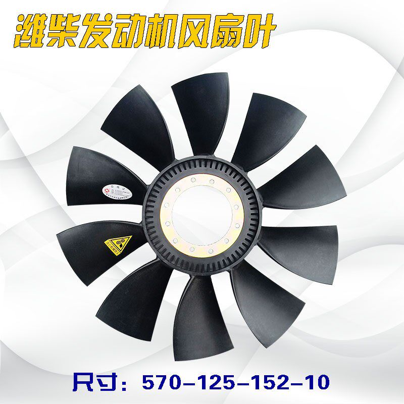 适配潍柴引擎冷却扇叶水箱散热扇叶斯太尔10叶孔125直径570
