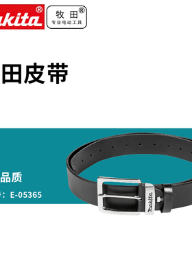 牧田E-05365皮带L号黑色皮带E-05387棕色尺寸 1330 x 38 毫米